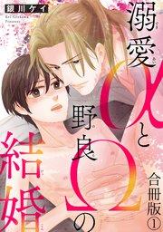 溺愛αと野良Ωの結婚合冊版1
