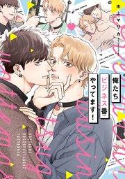 俺たちビジネス番やってます!【電子単行本】【シーモア限定特典付き】