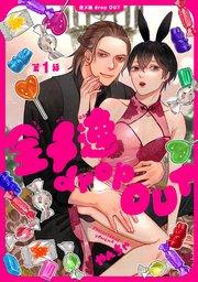 【分冊版】全メ連 drop OUT 第1話