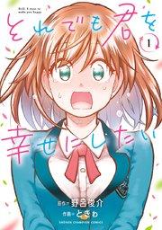 それでも君を幸せにしたい【電子特別版】 1