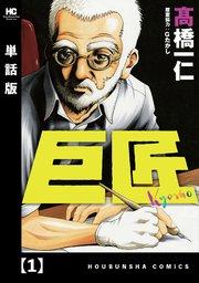 巨匠【単話版】 1