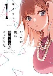 ぼっちの僕に強制彼女がやってきた【紙・電子共通おまけ付き】 1巻