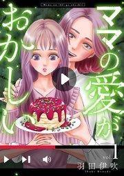 ママの愛がおかしい【分冊版】 1