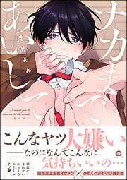 ナカまであいして<デジタル版> [1巻]