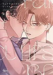 フェイクファクトリップス break [2巻]