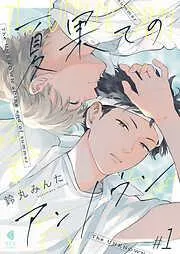 夏果てのアンノウン1 [1巻]