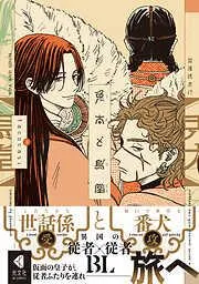兎太と烏堂 [1巻]