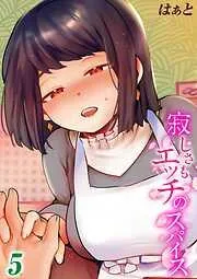 寂しさもエッチのスパイス [4巻]