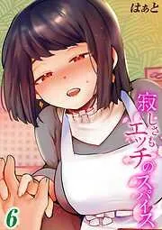 寂しさもエッチのスパイス [5巻]
