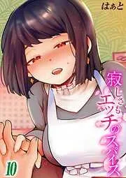 寂しさもエッチのスパイス [9巻]