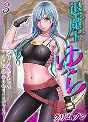 退魔士ゆら-感度が増し敏感になった身体は快楽に抗うことができず…- [2巻]