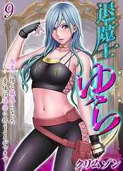 退魔士ゆら-感度が増し敏感になった身体は快楽に抗うことができず…- [8巻]