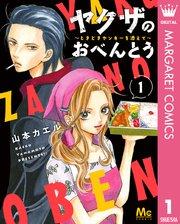 ヤクザのおべんとう~ときどきヤンキーを添えて~ 1