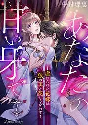 あなたの甘い牙で――虐げられた花嫁は狼の王と契りをかわす―― [1巻]