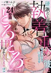 硬派だと思ったら執着重めな彼に心も身体も暴かれて24時間とろとろに甘やかされてます2話