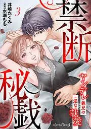 禁断秘戯 ヤンデレ義兄の一途な執愛3話 [3巻]