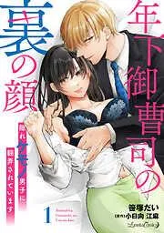 年下御曹司の裏の顔 隠れケモノ男子に翻弄されています1話 [1巻]