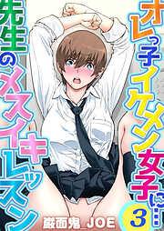 オレっ子イケメン女子に…先生のメスイキレッスン [2巻]