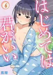 はじめては君がいい [5巻]
