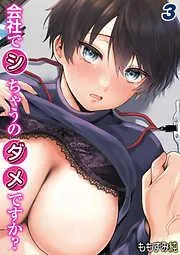 会社でシちゃうのダメですか?-内緒でこっそりイキヌキしようよ- [2巻]