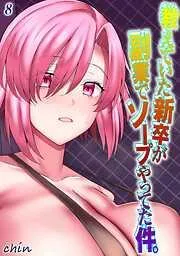 教えていた新卒が副業でソープやってた件。 [7巻]