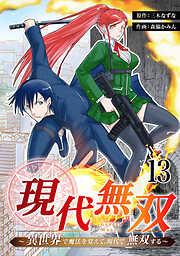 現代無双~異世界で魔法を覚えて、現代で無双する~ [13巻]