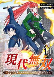 現代無双~異世界で魔法を覚えて、現代で無双する~ [14巻]