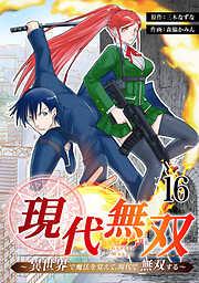 現代無双~異世界で魔法を覚えて、現代で無双する~ [16巻]