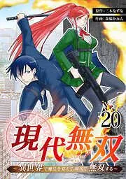 現代無双~異世界で魔法を覚えて、現代で無双する~ [20巻]