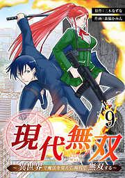 現代無双~異世界で魔法を覚えて、現代で無双する~ [9巻]