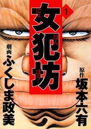 女犯坊 1巻
