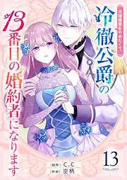 花嫁修業をやめたくて、冷徹公爵の13番目の婚約者になります