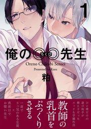 俺の◎◎先生 1巻