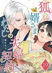 狐の婿さまとわたしの夫婦契約