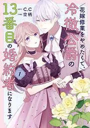 花嫁修業をやめたくて、冷徹公爵の13番目の婚約者になります [1巻]