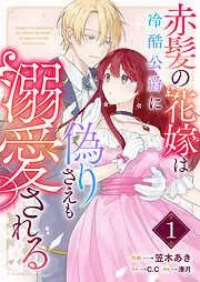 赤髪の花嫁は冷酷公爵に偽りさえも溺愛される [1巻]