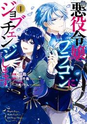 悪役令嬢、ブラコンにジョブチェンジします 1【電子限定特典付き】