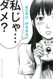 惡の華 [3巻]