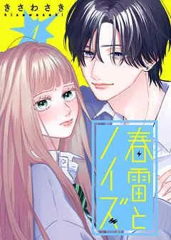 春雷とノイズ【単話版】 [1巻]