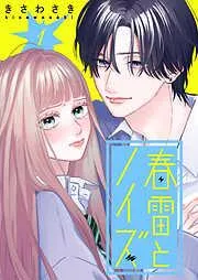 春雷とノイズ [1巻]