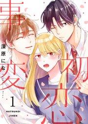 初恋事変【描き下ろしおまけ付き特装版】 1巻