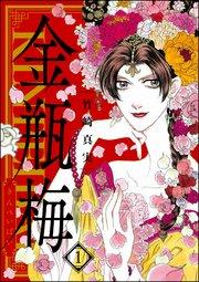 まんがグリム童話 金瓶梅 1