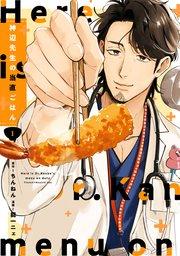 神辺先生の当直ごはん 1