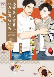 あずきとすきはバカに煮らせろ【単行本版(シーモア限定描き下ろし付)】