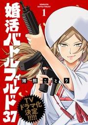 婚活バトルフィールド37 1巻【電子特典付き】