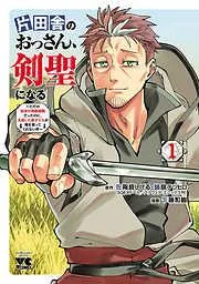 片田舎のおっさん、剣聖になる~ただの田舎の剣術師範だったのに、大成した弟子たちが俺を放ってくれない件~ [1巻]