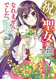 祝・聖女になれませんでした。このままステルスしたいのですが、悪役顔と精霊に愛され体質のせいでやっぱり色々起こります [1巻]