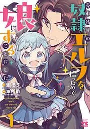 売れ残りの奴隷エルフを拾ったので、娘にすることにした [1巻]