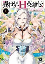異世界H英雄伝 ~美少女戦士たちは最強軍師の無茶なお願いに逆らえない~ [1巻]