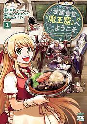迷宮食堂『魔王窟』へようこそ~転生してから300年も寝ていたので、飲食店経営で魔王を目指そうと思います~ [1巻]